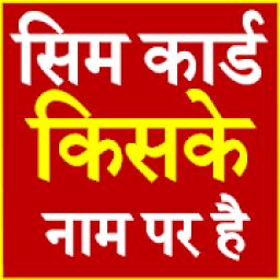Sim Card Kiske Naam Par Hai आइकन