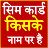 Sim Card Kiske Naam Par Hai