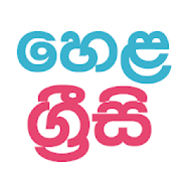 Helagrisi Spoken English Sinhala आइकन