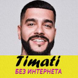 Тимати песни - Timati без интернета