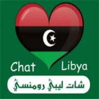 شات ليبي رومنسي , دردشة ليبيا , تعارف ليبي
‎ on 9Apps