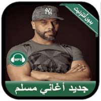 Muslim 2019 - جديد أغاني مسلم بدون أنترنيت
‎ on 9Apps