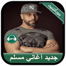 ikon Muslim 2019 - جديد أغاني مسلم بدون أنترنيت
‎