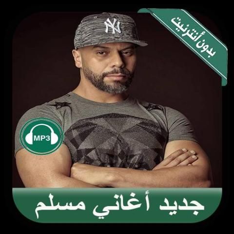 Muslim 2019 - جديد أغاني مسلم بدون أنترنيت
‎ screenshot 4