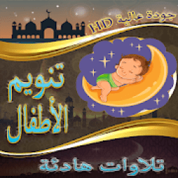 ikon تنويم الأطفال مع القران الكريم
‎