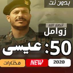زوامل 2020 1.0