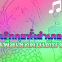 เลิกคุยทั้งอำเภอเพื่อเธอคนเดียว เก้า เกริกพล