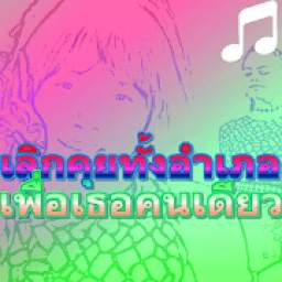 เลิกคุยทั้งอำเภอเพื่อเธอคนเดียว - ลิลลี่ ได้หมดถ้าสดชื่น Feat.เก้า เกริกพล 6.0