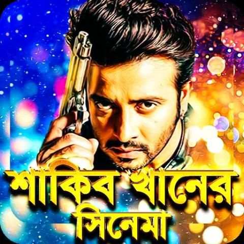শাকিব খান সকল সিনেমা – Shakib Khan All Movies screenshot 1