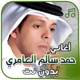 أغاني حمد سالم العامري بدون نت
‎ icon