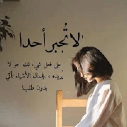 كوني مختلفة
‎ иконка