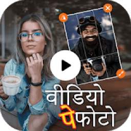 Video Pe Apna Photo 1.0