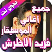 جميع أغاني فريد الأطرش بدون نت - farid el atrache
‎ on 9Apps