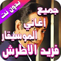 جميع أغاني فريد الأطرش بدون نت 3.0