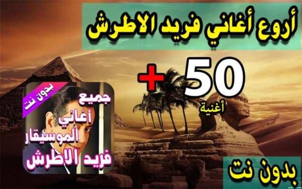 جميع أغاني فريد الأطرش بدون نت - farid el atrache
‎ screenshot 6