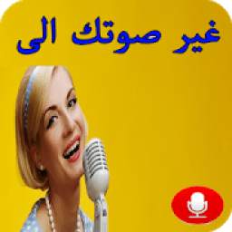 برنامج تغيير وتسجيل الصوت 1.0