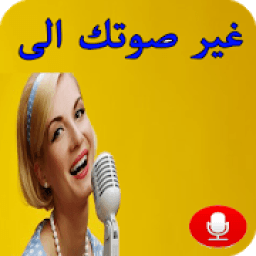 ikon برنامج تغيير وتسجيل الصوت
‎