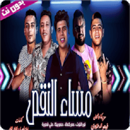 مهرجان مساء النقص - بدون نت
‎ icon