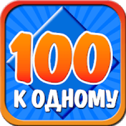 100 к 1 icon