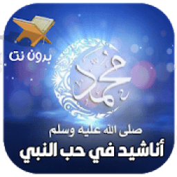 اناشيد عن الرسول صلى الله عليه وسلم بدون نت
‎ icon