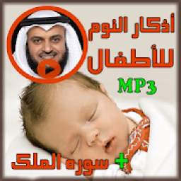 أذكار النوم للأطفال adkar nawm
‎