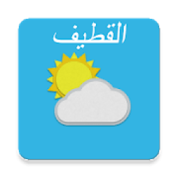 القطيف‎ , المملكة العربية السعودية
‎ आइकन