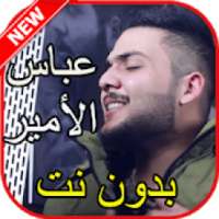 أغاني عباس الأمير بدون نت
‎ on 9Apps