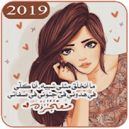 خلفيات بنات جيرلي 2019
‎ आइकन