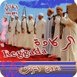 ikon اغاني ركادة I MP3 2019 بدون انترنت Reggada‎
‎
