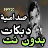 دبكات واغاني صدامية 2020بدون نت (جديد)
‎ on 9Apps