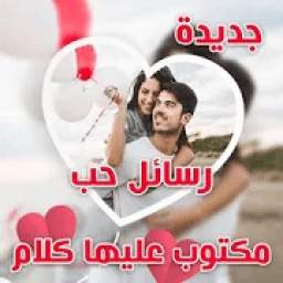 رسائل حب رومانسية 1.0