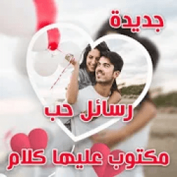 ikon احلى رسائل مصوره مكتوب عليها كلام حب رومانسية 2020
‎