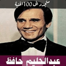 ikon اغاني عبدالحليم حافظ2020 بدون نت -احلى الاغاني
‎