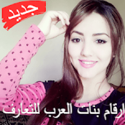 ارقام بنات العرب للتعارف
‎ icon