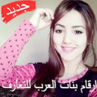 ارقام بنات العرب للتعارف
‎ on 9Apps