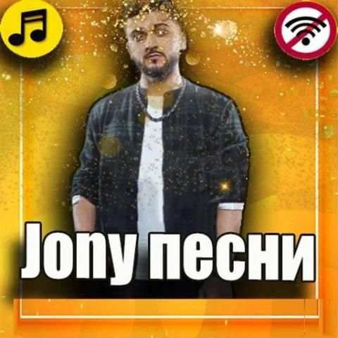 Jony песни 2019 screenshot 1