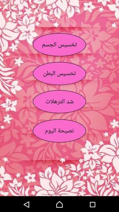تخسيس وشد الترهلات 2019
‎ स्क्रीनशॉट 3