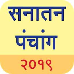 Sanatan Panchang 2019 (Marathi Calendar)