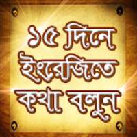 ১৫ দিনে ইংরেজি শিখুন ইংরেজিতে কথা বলার সহজ উপায় on 9Apps