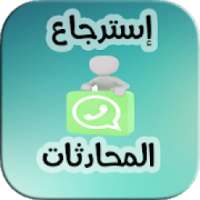 إسترجاع المحادثات
‎