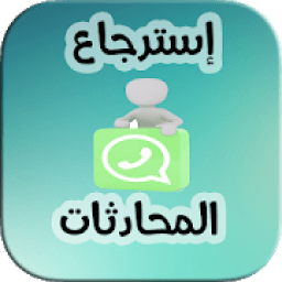 ikon إسترجاع المحادثات
‎