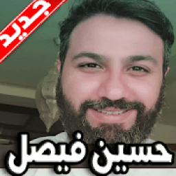 لطميات حسين فيصل 2019 بدون نت
‎ icon