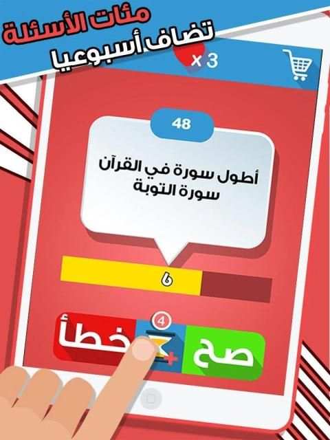 لعبة صح ام خطأ - واحة المعرفة العاب ذكاء ومعلومات
‎ स्क्रीनशॉट 4