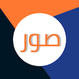 صور Pictures
‎ icon