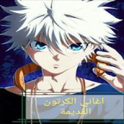 اغاني الكرتون القديمة بدون نت
‎ icon