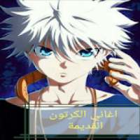 اغاني الكرتون القديمة بدون نت
‎ on 9Apps