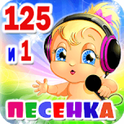 Детские песни. 125 и 1 песенка для малышей. icon