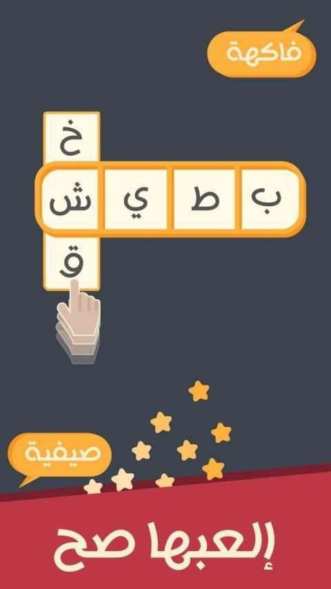 العبها صح
‎ screenshot 4