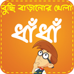 Bangla Dhadha ~ ধাঁধা ও ধাধার বই أيقونة