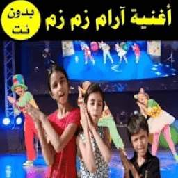 اغنية ارام زم زم بدون نت 3.0